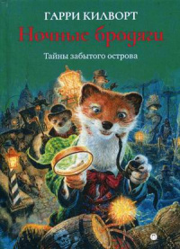 «Ночные бродяги»