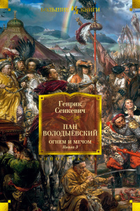 «Пан Володыёвский. Огнем и мечом. Книга 3»