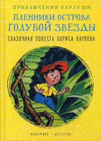 «Приключения Карлуши. Пленники острова Голубой Звезды»