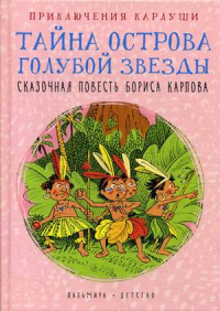 «Приключения Карлуши. Тайна острова Голубой Звезды»