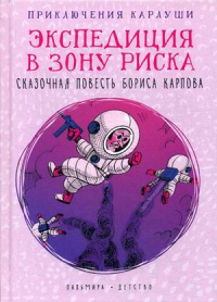 «Приключения Карлуши. Экспедиция в зону риска»