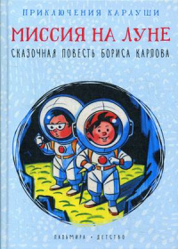 «Приключения Карлуши. Миссия на Луне»