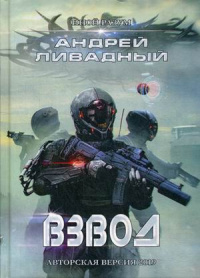 «Иной разум. Взвод. Авторская версия 2019»