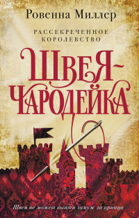 «Рассекреченное королевство. Швея-чародейка»