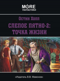 «Слепое пятно 2: Точка жизни»