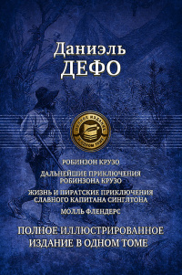 «Робинзон Крузо. Дальнейшие приключения Робинзона Крузо. Жизнь и пиратские приключения славного капитана Синглтона. Молль Флендерс»