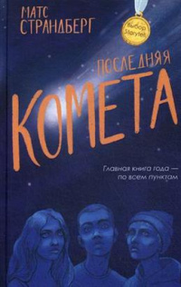 «Последняя комета»