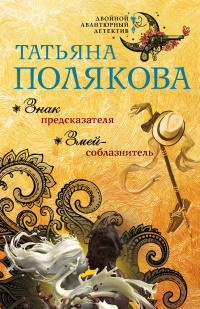 «Знак предсказателя. Змей-соблазнитель»