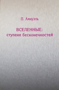 «Вселенные: ступени бесконечностей»