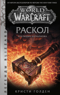 «World of Warcraft: Раскол. Прелюдия Катаклизма»