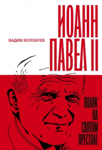 «Иоанн Павел II. Поляк на Святом престоле»