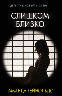 «Слишком близко»