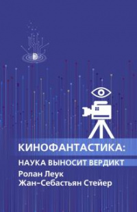 «Кинофантастика: наука выносит вердикт»