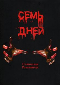 «Семь дней»