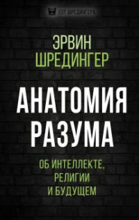 «Анатомия разума. Об интеллекте, религии и будущем»