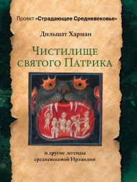 «Чистилище святого Патрика — и другие легенды средневековой Ирландии»