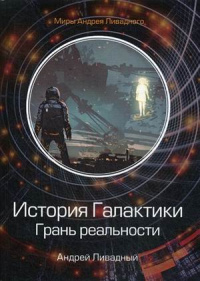 «Грань реальности»