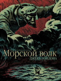 «Морской волк»