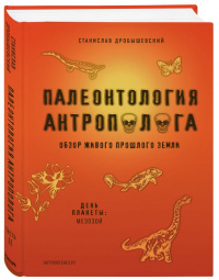 «Палеонтология антрополога. Обзор живого прошлого Земли. Часть II. День планеты: мезозой»