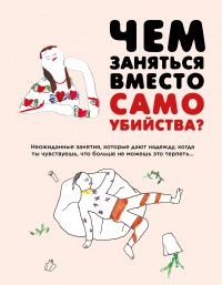 «Чем заняться вместо самоубийства»