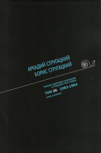 «Полное собрание сочинений в тридцати трех томах. Том 26. 1983—1984. Книга вторая»