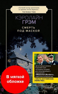 «Смерть под маской»