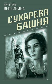 «Сухарева башня»