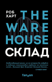 «The Warehouse. Склад»