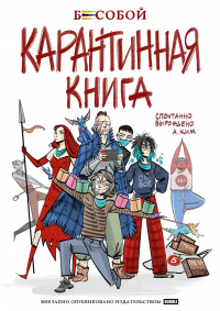 «Карантинная книга»