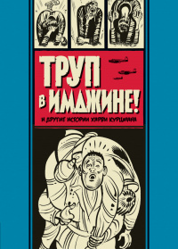 «Труп в Имджине! и другие истории Харви Курцмана»