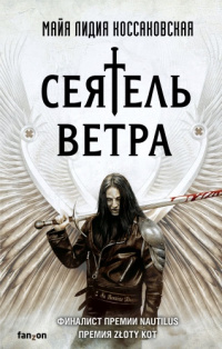 «Сеятель ветра»