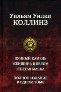 «Лунный камень. Женщина в белом. Желтая маска»