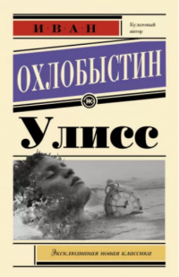 «Улисс»