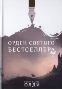 «Орден Святого Бестселлера»