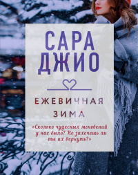 «Ежевичная зима»