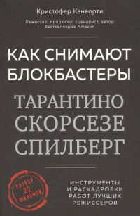 «Как снимают блокбастеры Тарантино, Скорсезе, Спилберг: Инструменты и раскадровки работ лучших режиссеров»