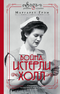 «Война. Истерли Холл»