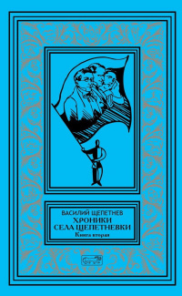 «Хроники села Щепетнёвки. Книга вторая»