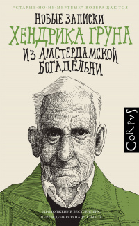 «Новые записки Хендрика Груна из амстердамской богадельни»