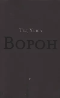 «Ворон»