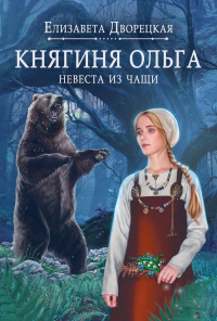 «Княгиня Ольга. Невеста из чащи»