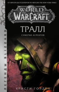 «World of Warcraft: Тралл. Сумерки Аспектов»