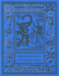 «Шерлокъ Холмсъ и двенадцать мертвых сердец»