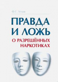 «Правда и ложь о разрешённых наркотиках»