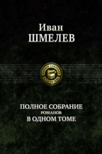 «Полное собрание романов в одном томе»