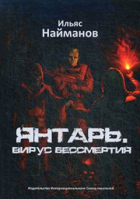 «Янтарь. Вирус бессмертия»