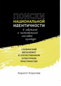 «Поиски национальной идентичности в советской и постсоветской массовой культуре: славянский метасюжет в отечественном культурном пространстве»