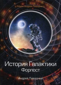 «История Галактики. Форпост»