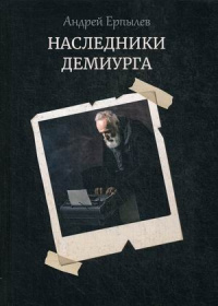 «Наследники Демиурга»