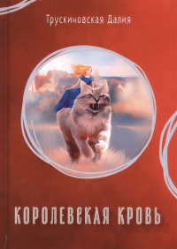 «Королевская кровь»